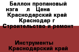 Баллон пропановый нзга 50 л › Цена ­ 1 500 - Краснодарский край, Краснодар г. Строительство и ремонт » Инструменты   . Краснодарский край